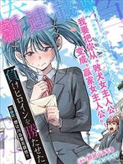 肌肉少女的日常肌肉女漫画封面